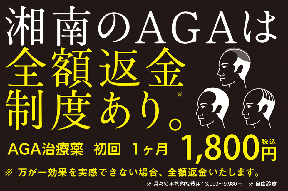 湘南のAGAは全額返金制度あり。AGA治療薬初回限定1ヶ月1,800円 万が一効果がない場合は全額返金いたします。