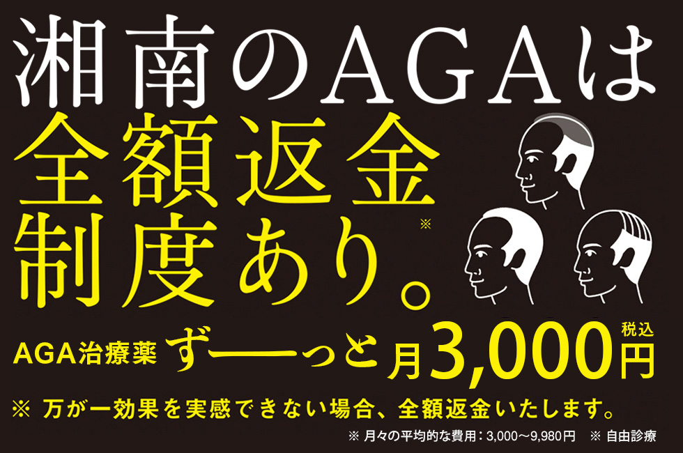 湘南のAGAは全額返金制度あり。AGA治療薬ずーっと月3,000円(税込) ※万が一効果を実感できない場合、全額返金いたします。