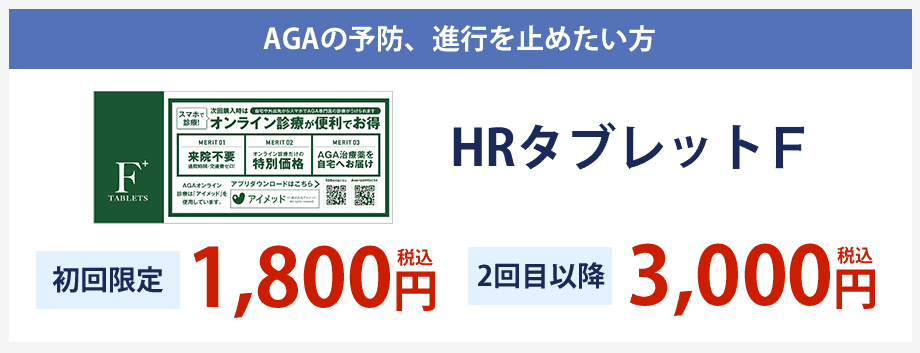HRタブレットF 初回限定1,800円(税込) 2回目以降 3,000円(税込)