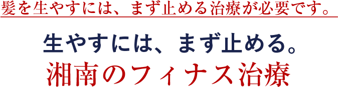 髪を生やすには、まず止める治療が必要です。