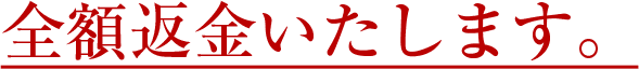 全額返金いたします。