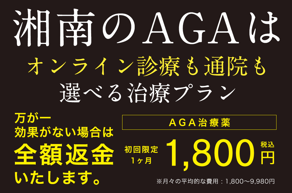 湘南のAGAは全額返金制度あり。AGA治療薬初回限定1ヶ月1,800円 万が一効果がない場合は全額返金いたします。