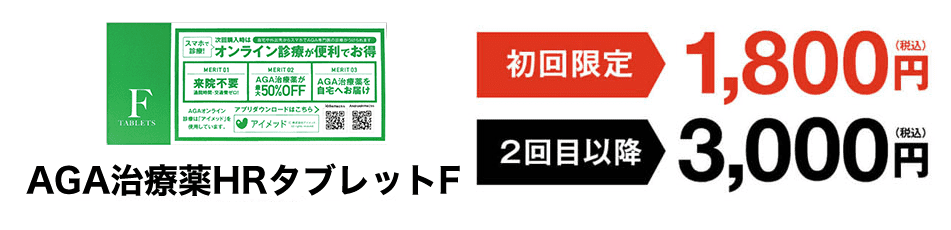 AGA治療薬HRタブレットAi 初回限定 1,800円(税込) 2回目以降 3,000円(税込)