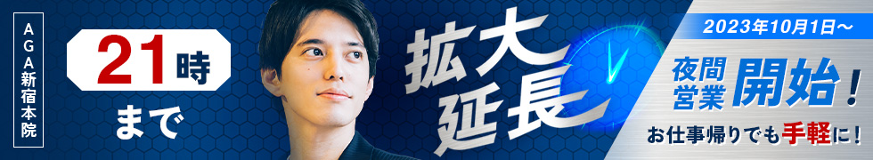 AGA新宿本院営業時間拡大延長！