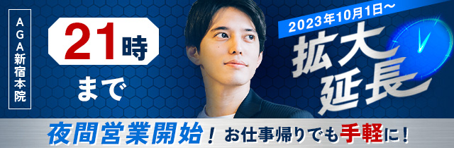 AGA新宿本院営業時間拡大延長！
